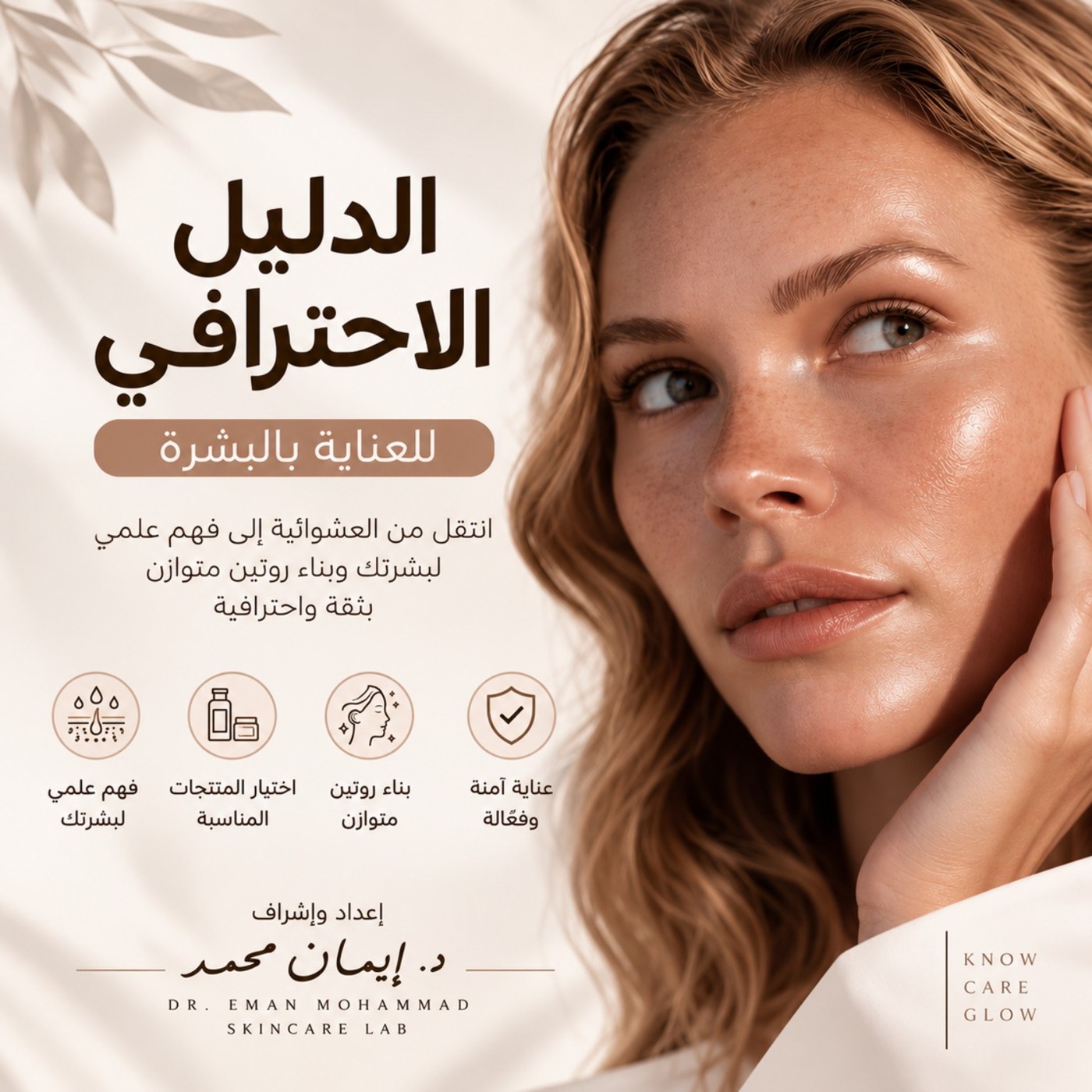 غلاف الدليل الاحترافي للعناية بالبشرة
