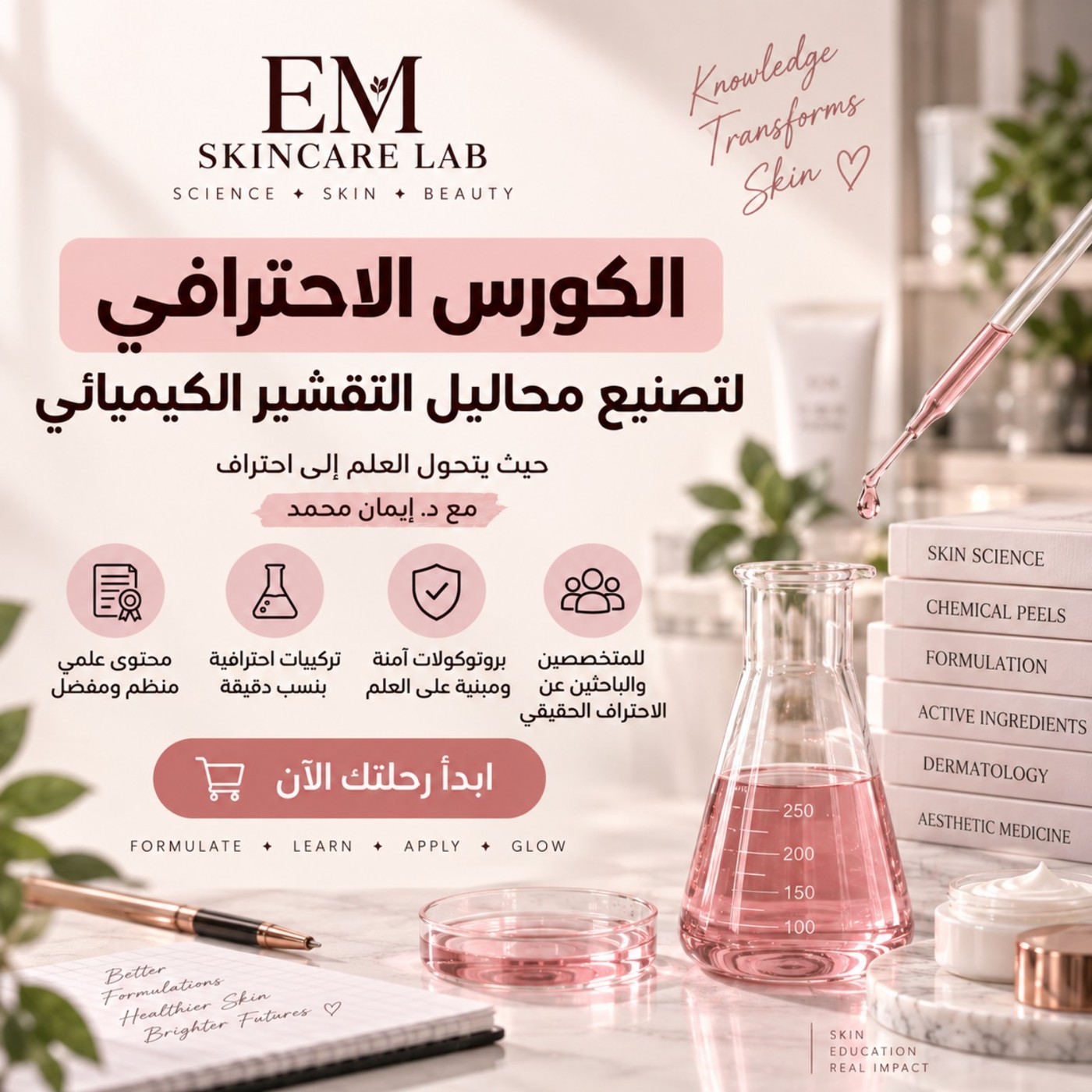 كورس تصنيع محاليل التقشير الكيميائي