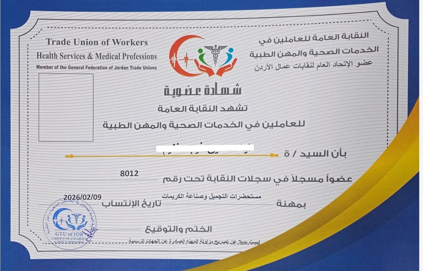 نموذج النقابة العامة للعاملين في الخدمات الصحية والمهن الطبية